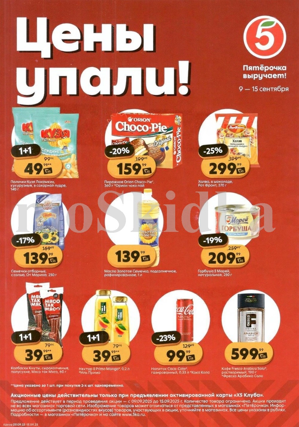 Акция в Пятёрочке с 09.09 по 15.09 | Скидки и акции 1+1. Цены упали! Кузя лакомкин 49р, семечки от мартина 139р, колбаски Кнуты 1+1. Choco-Pie -20%, халва в шоколаде -25%, горбуша -19%, масло, напитки Coca-Cola. Выгода по карте X5 Клуба.